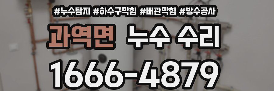 과역면 누수 수리