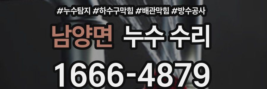 남양면 누수 수리