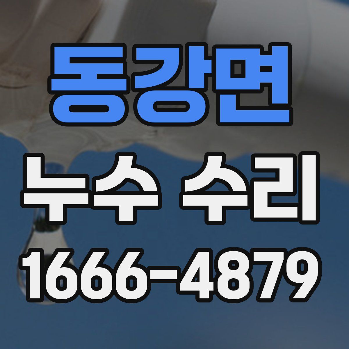 동강면 누수 수리