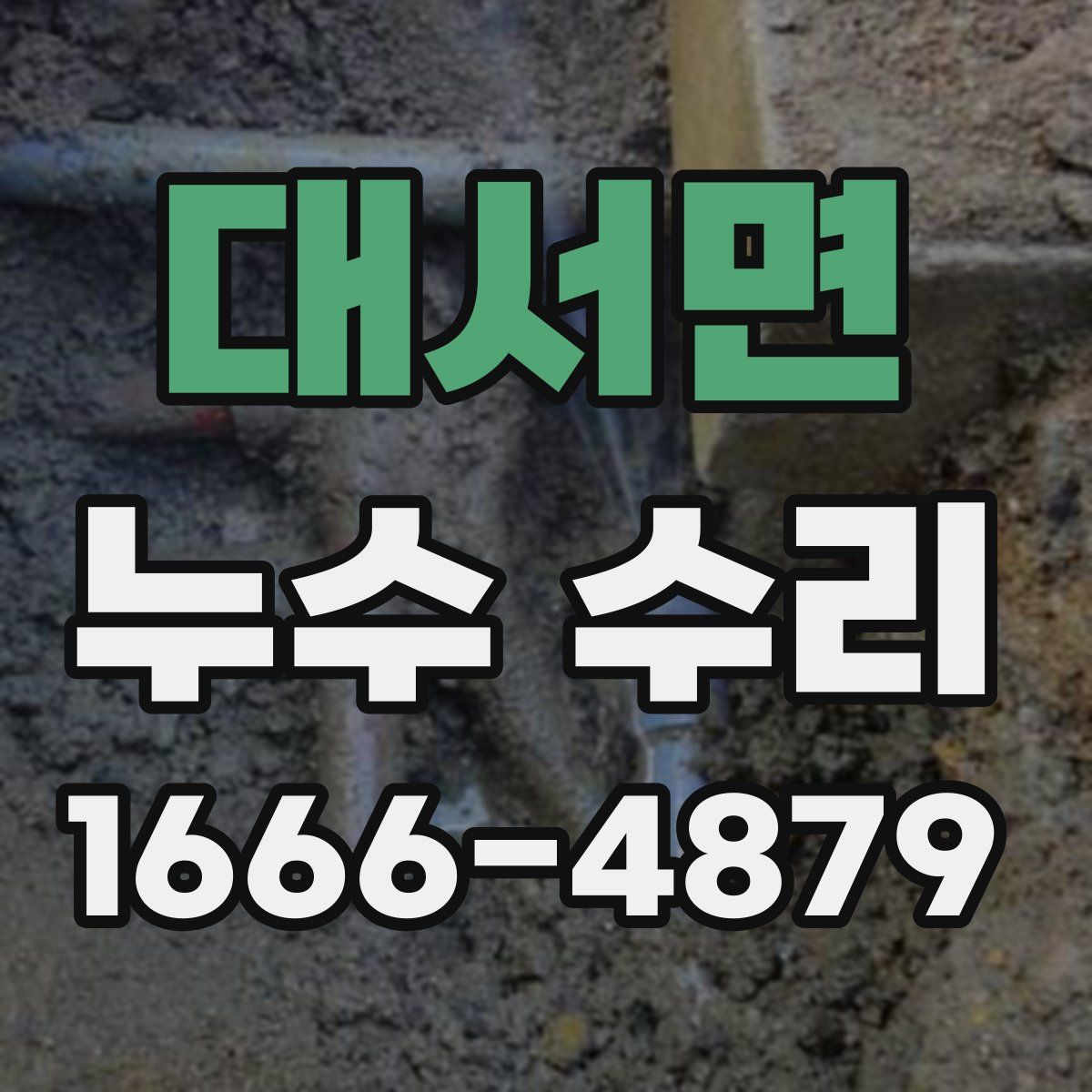 대서면 누수 수리