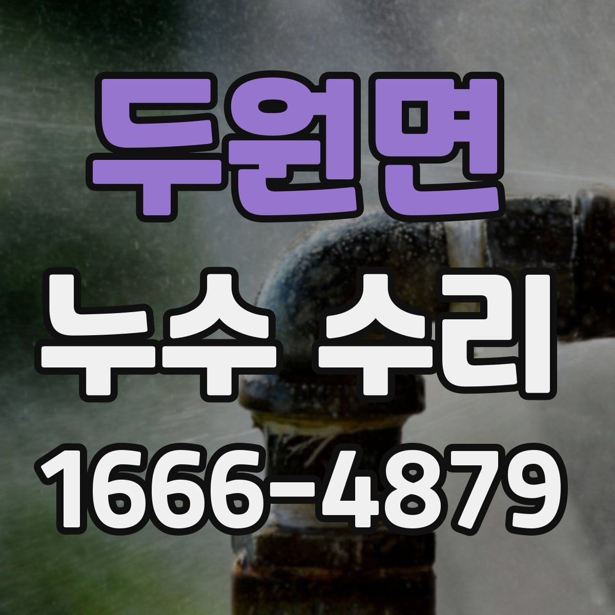 두원면 누수 수리