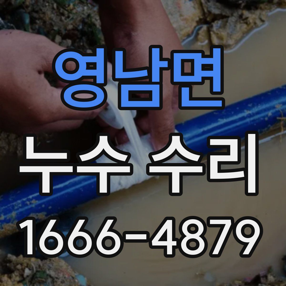 영남면 누수 수리