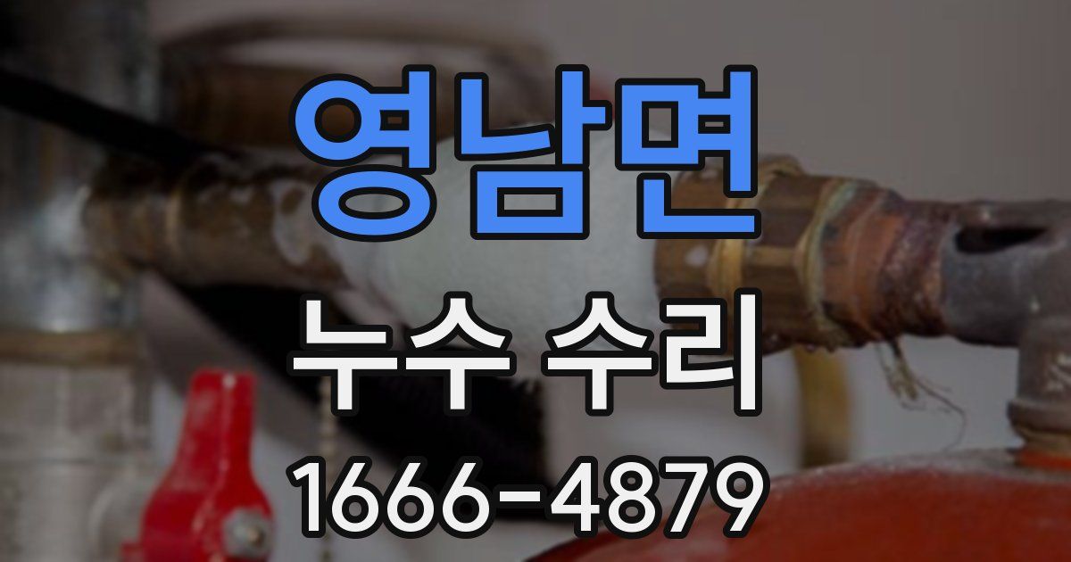 영남면 누수 수리