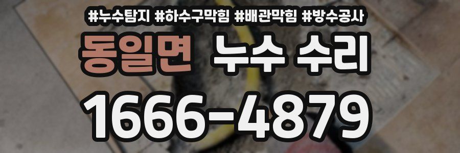 동일면 누수 수리