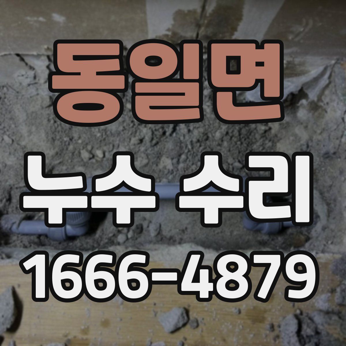 동일면 누수 수리