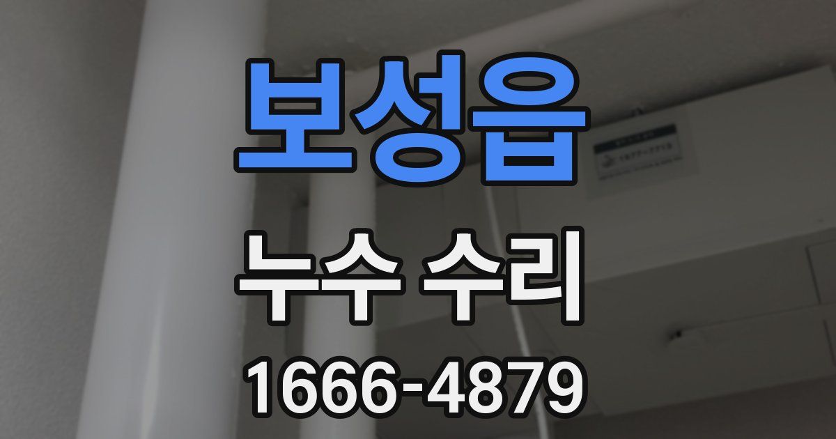 보성읍 누수 수리