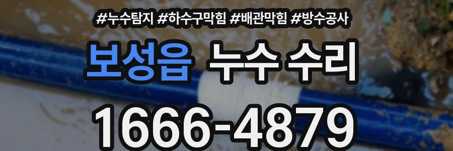 보성읍 누수 수리