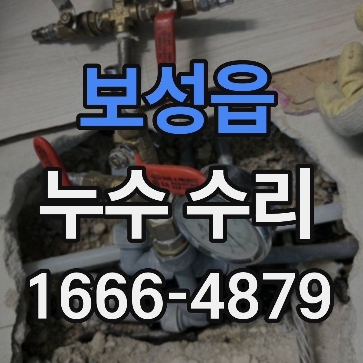 보성읍 누수 수리