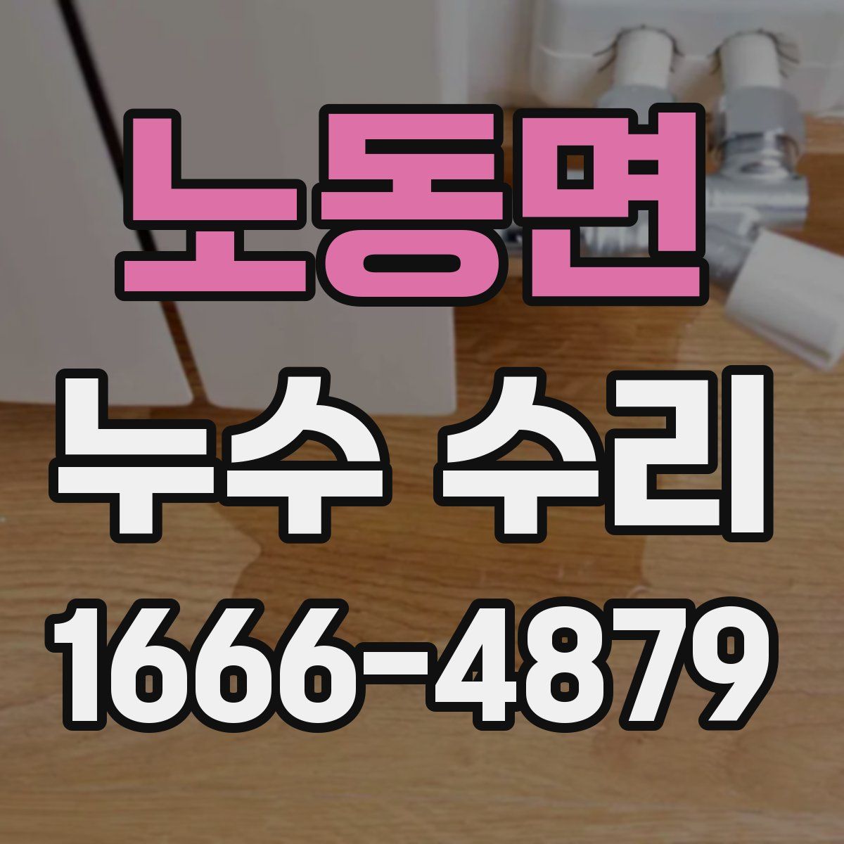 노동면 누수 수리