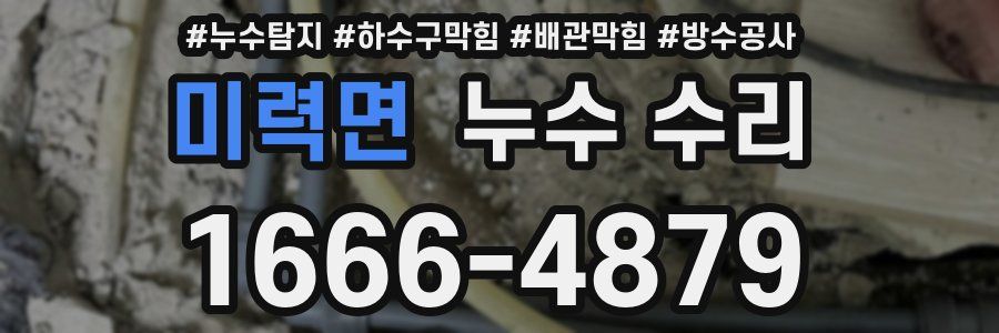 미력면 누수 수리