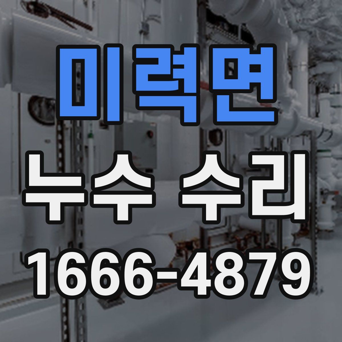 미력면 누수 수리