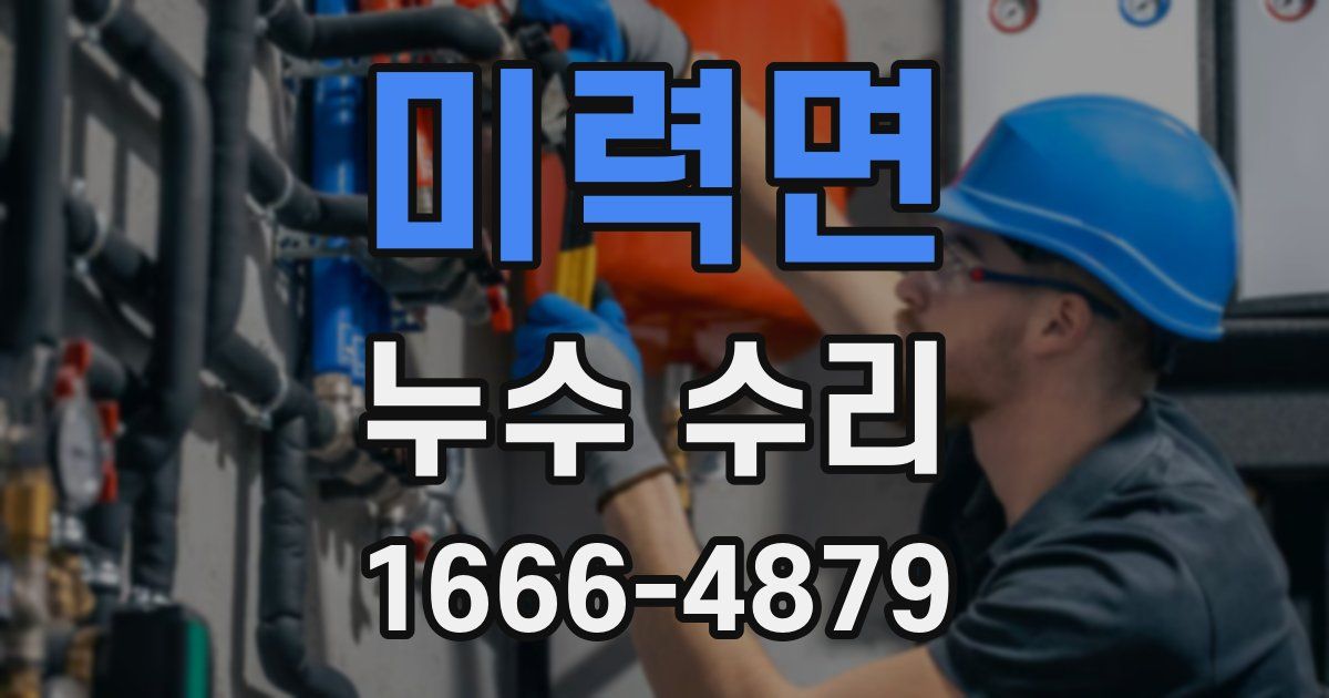 미력면 누수 수리
