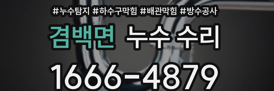 겸백면 누수 수리