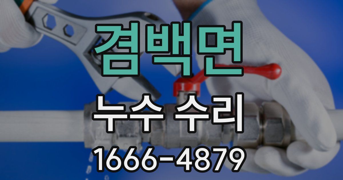 겸백면 누수 수리