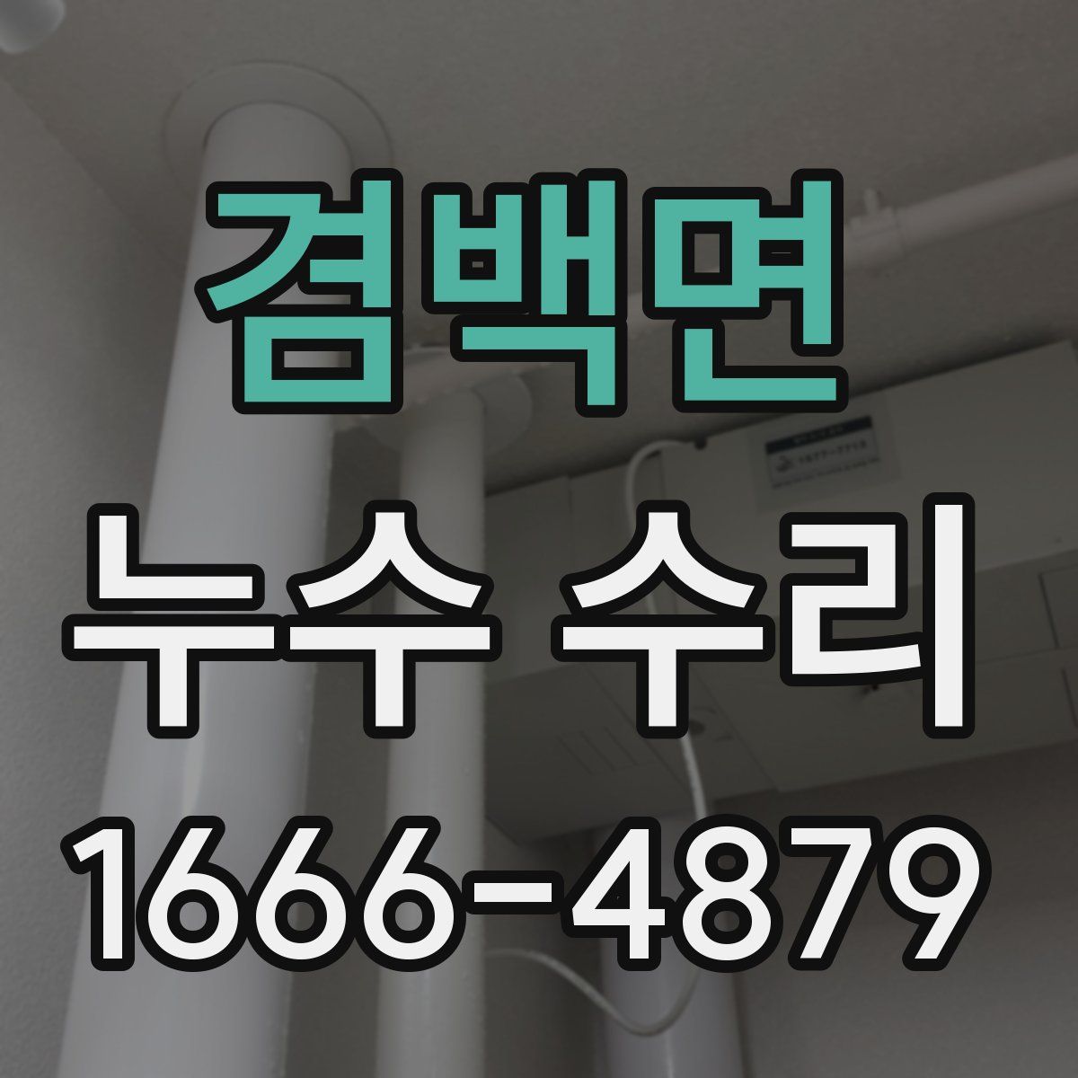 겸백면 누수 수리