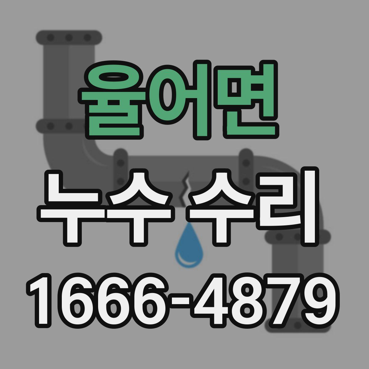 율어면 누수 수리