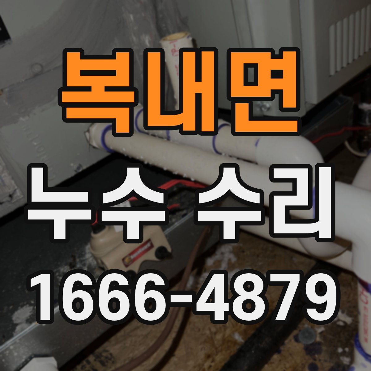 복내면 누수 수리