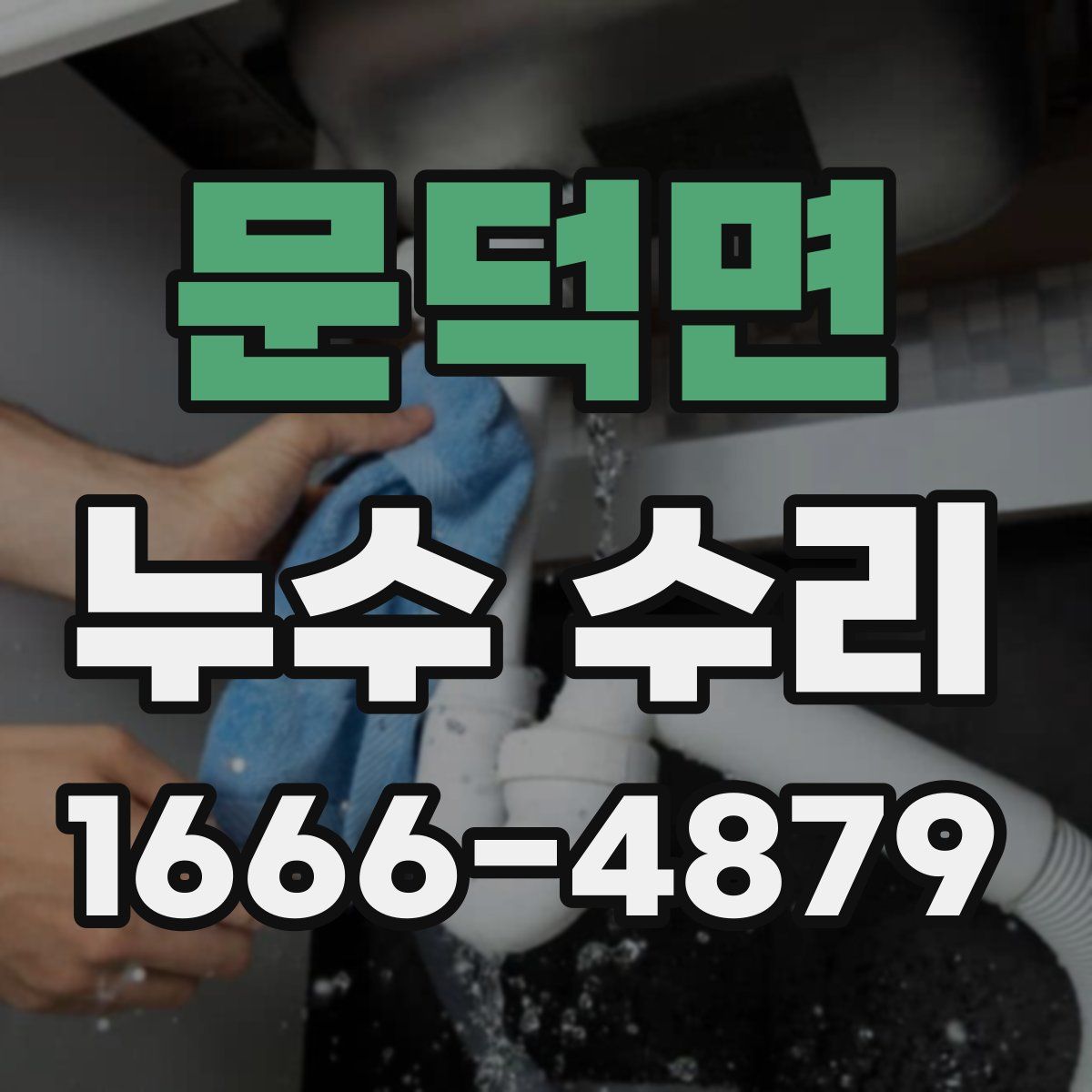 문덕면 누수 수리