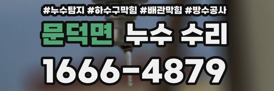 문덕면 누수 수리