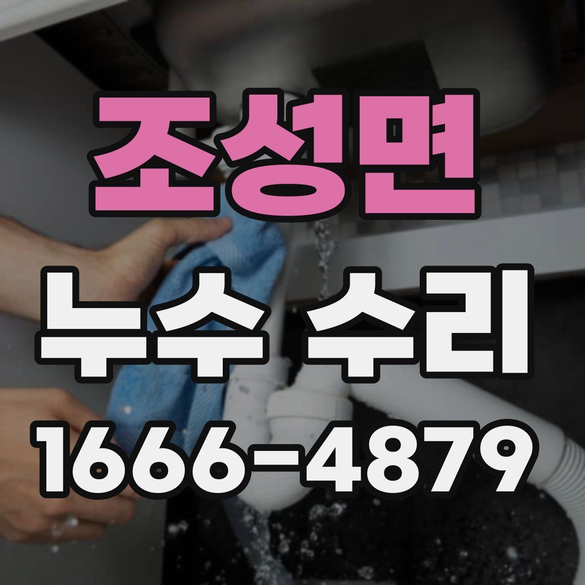 조성면 누수 수리