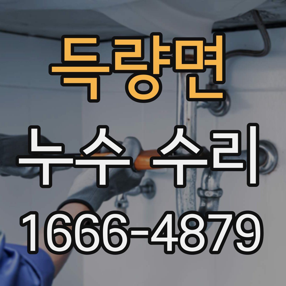 득량면 누수 수리