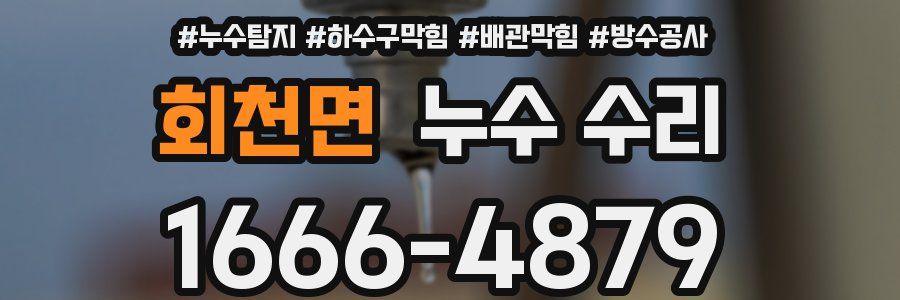 회천면 누수 수리