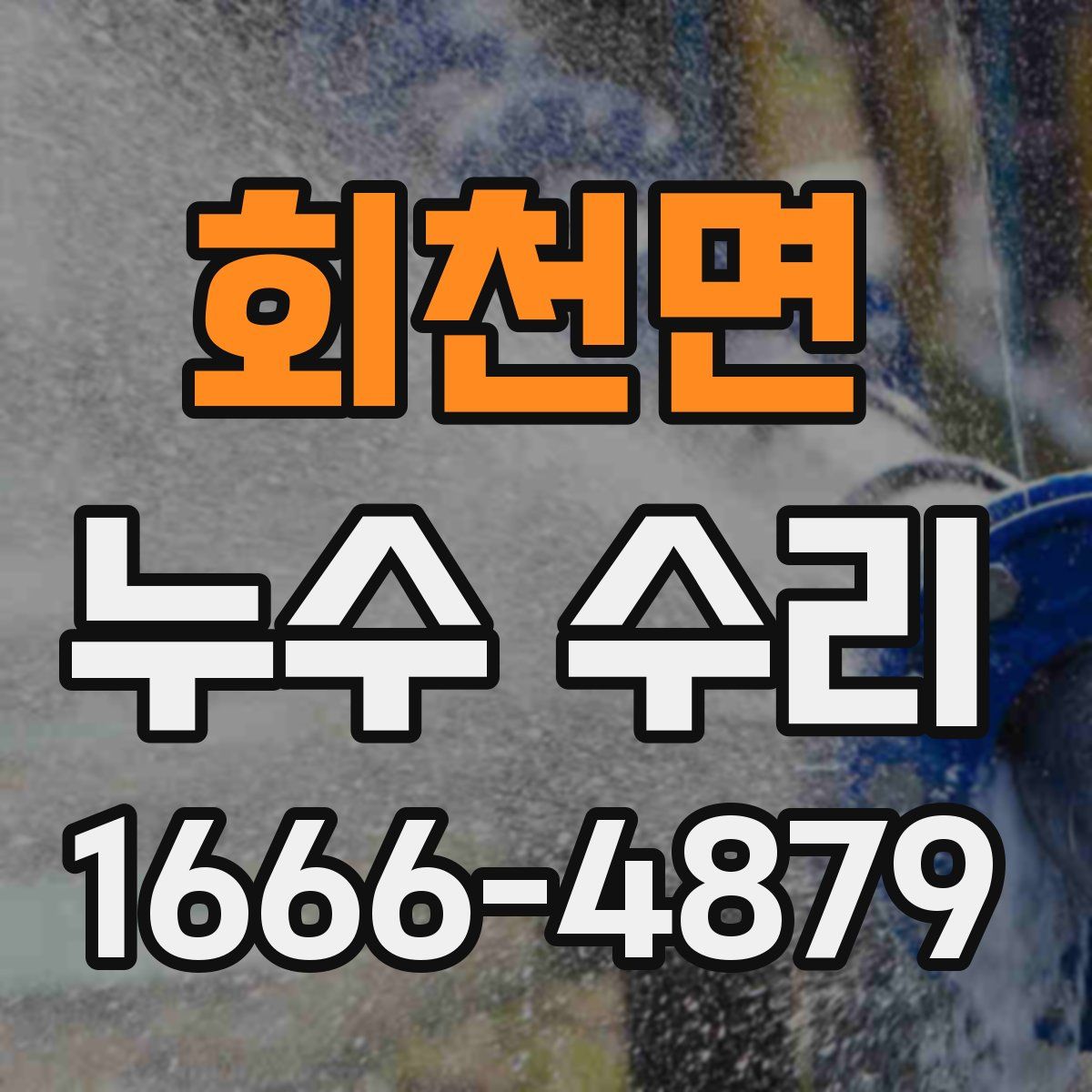 회천면 누수 수리