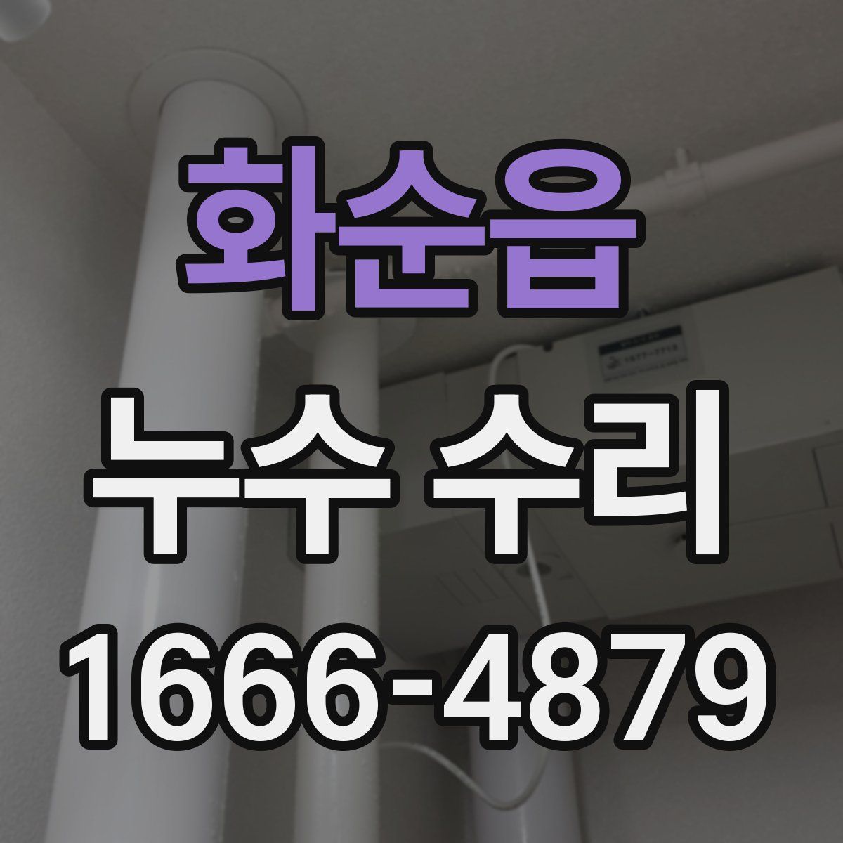 화순읍 누수 수리