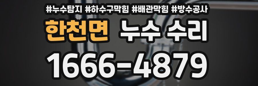 한천면 누수 수리