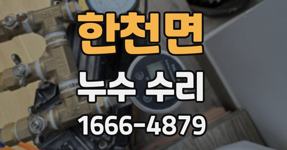 한천면 누수 수리