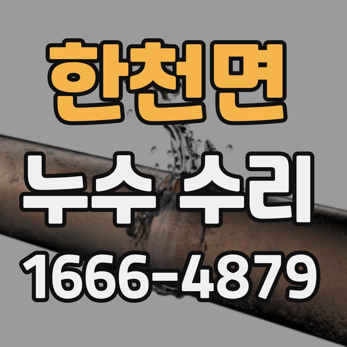 한천면 누수 수리
