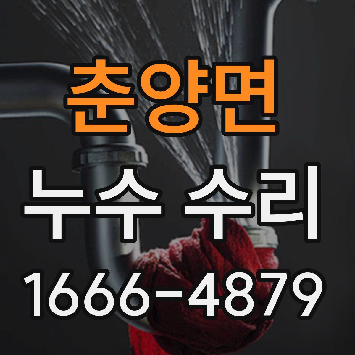 춘양면 누수 수리
