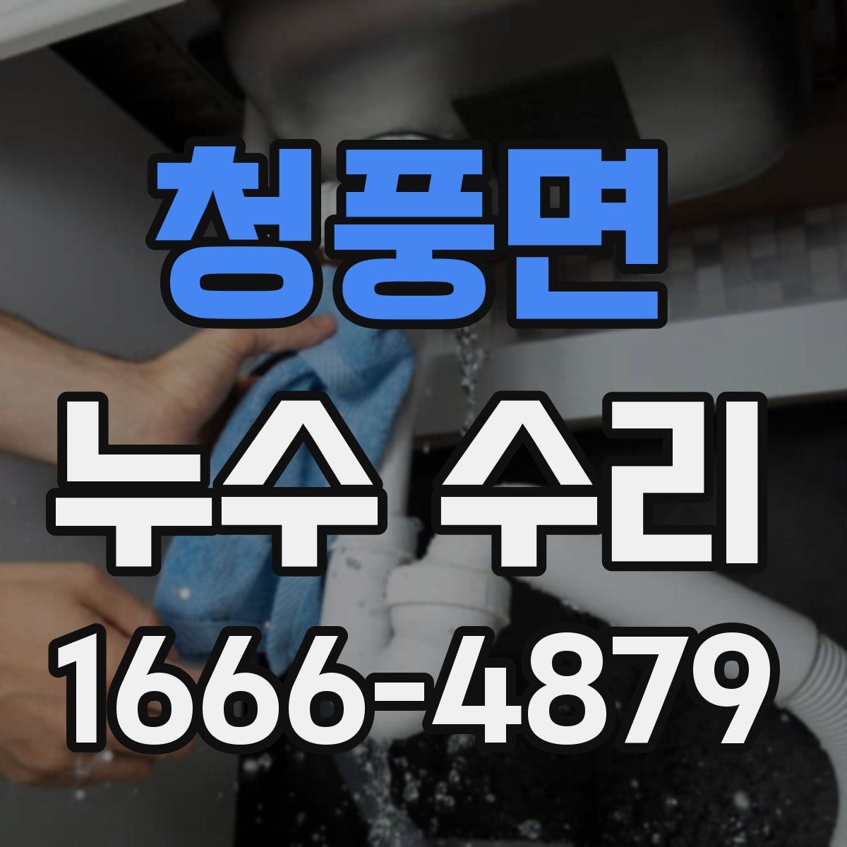 청풍면 누수 수리