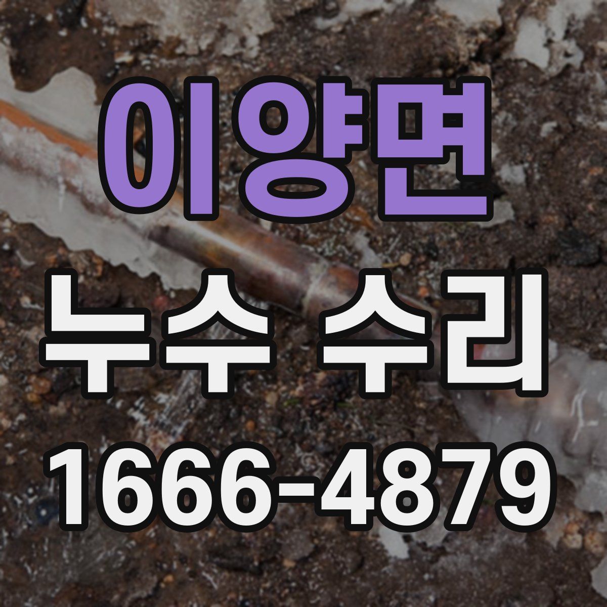 이양면 누수 수리