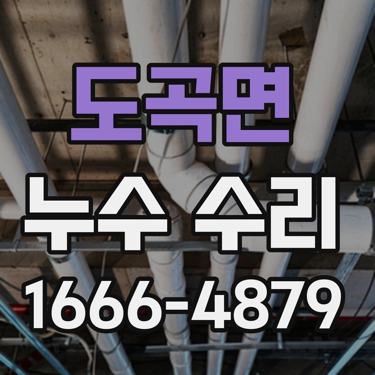 도곡면 누수 수리