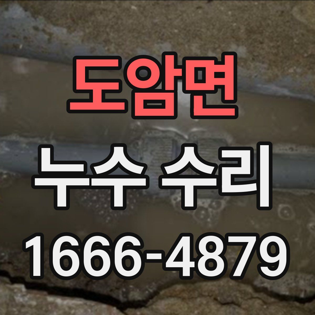 도암면 누수 수리