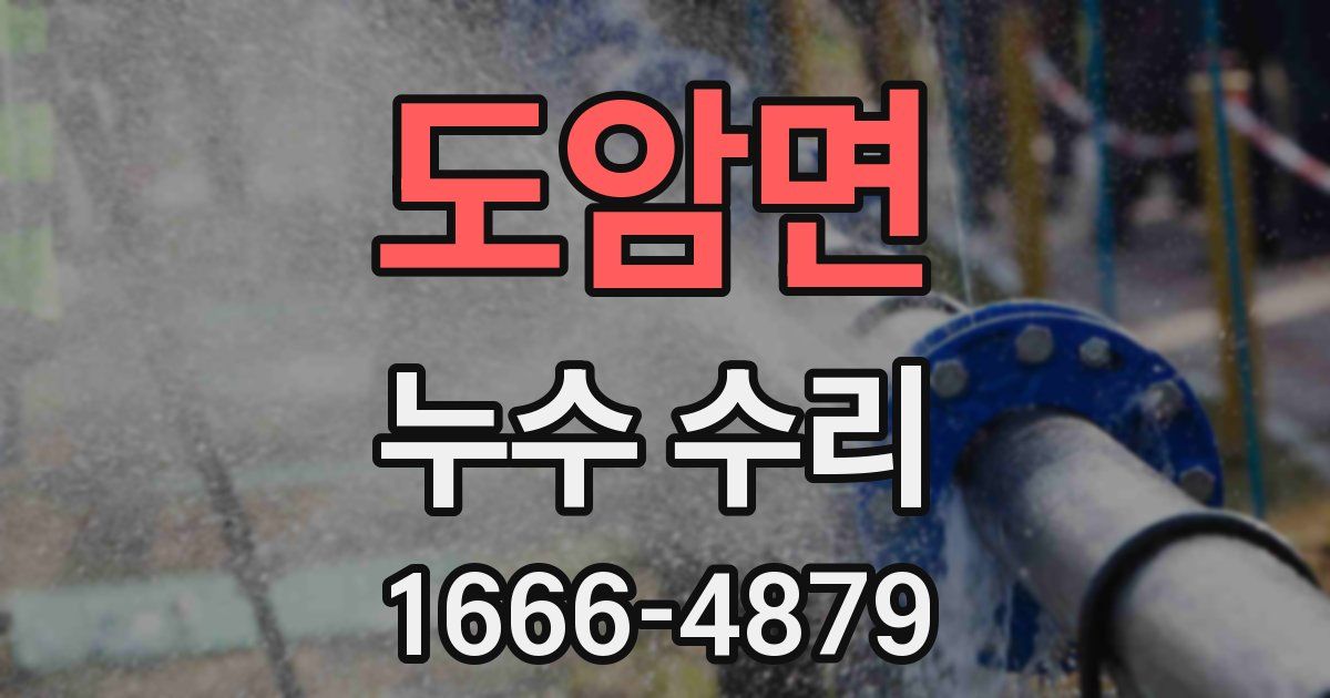 도암면 누수 수리