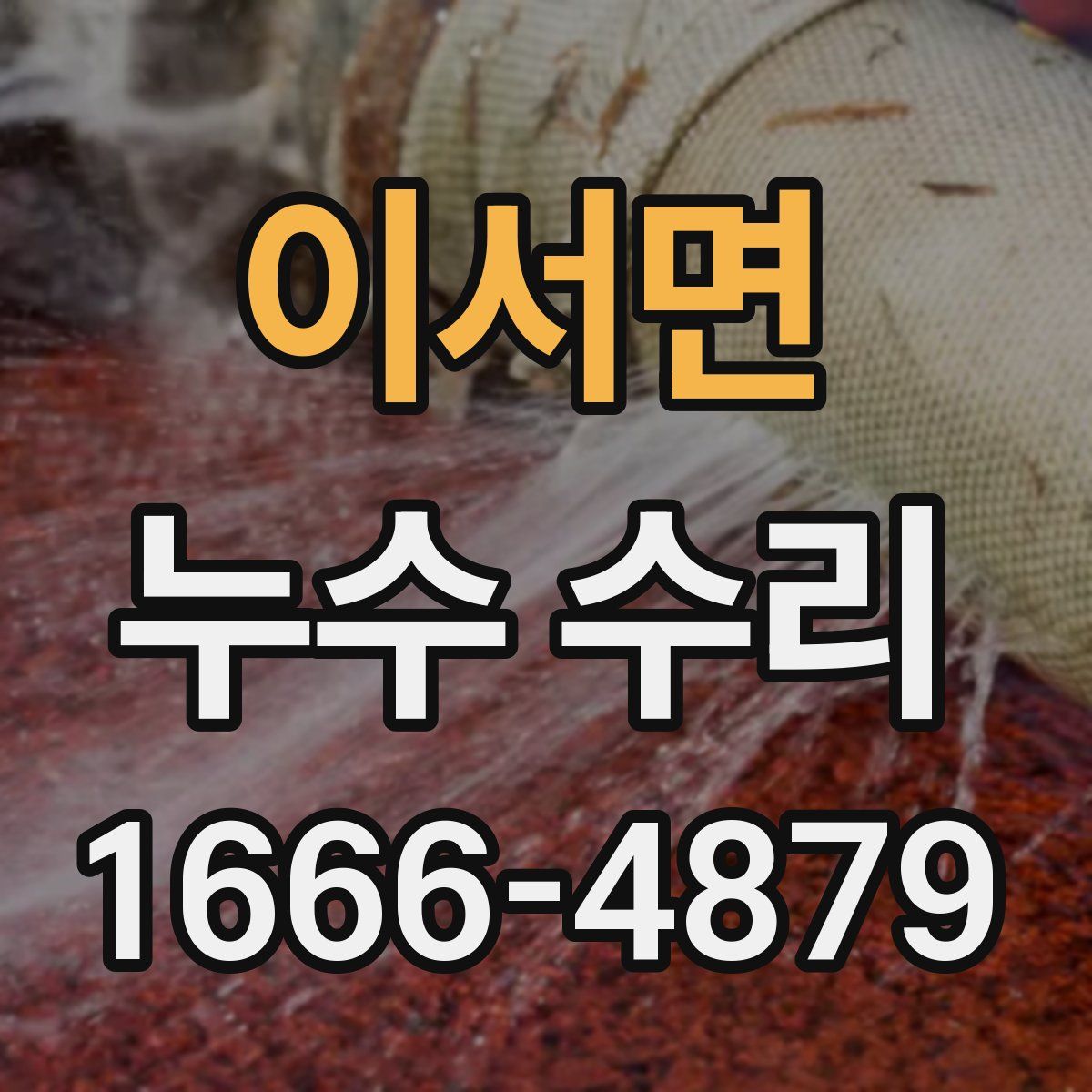이서면 누수 수리