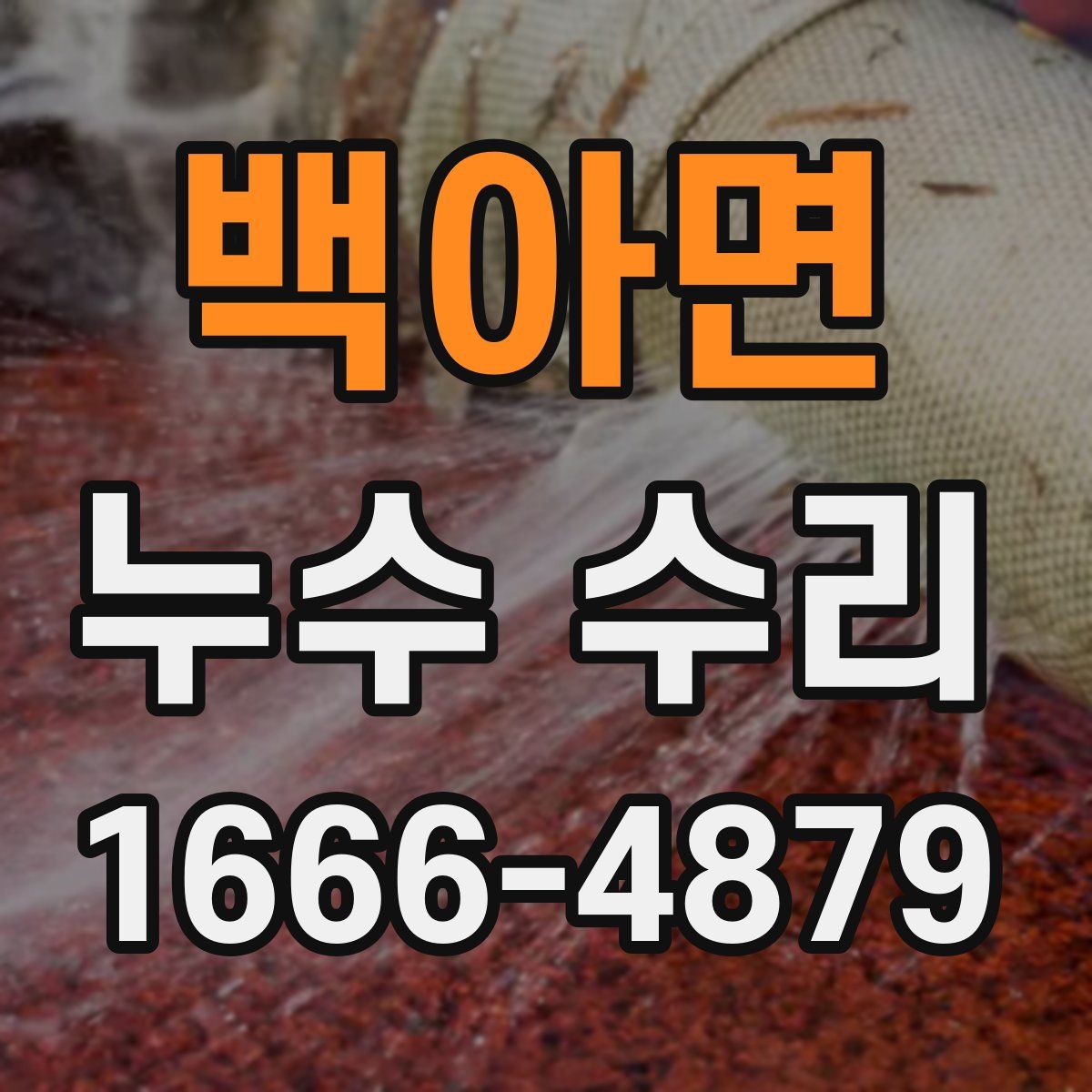 백아면 누수 수리
