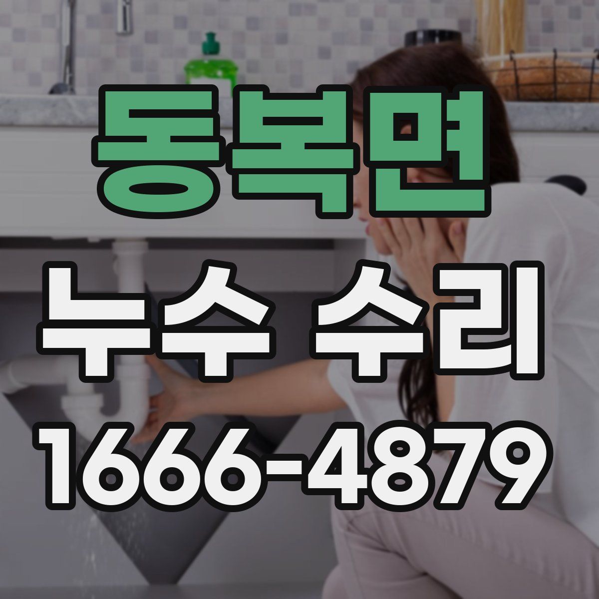 동복면 누수 수리