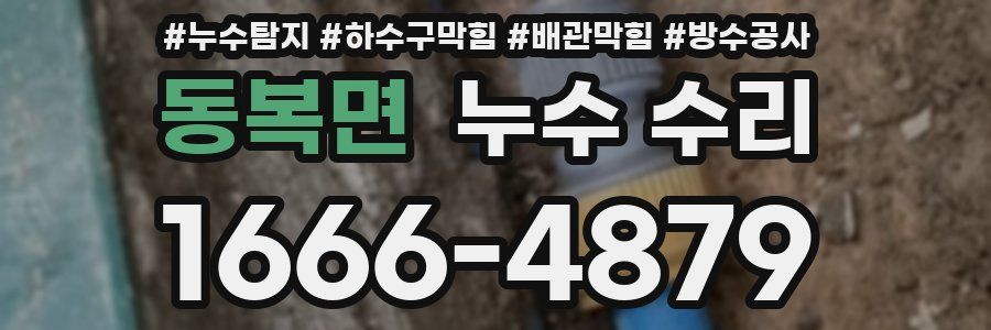 동복면 누수 수리