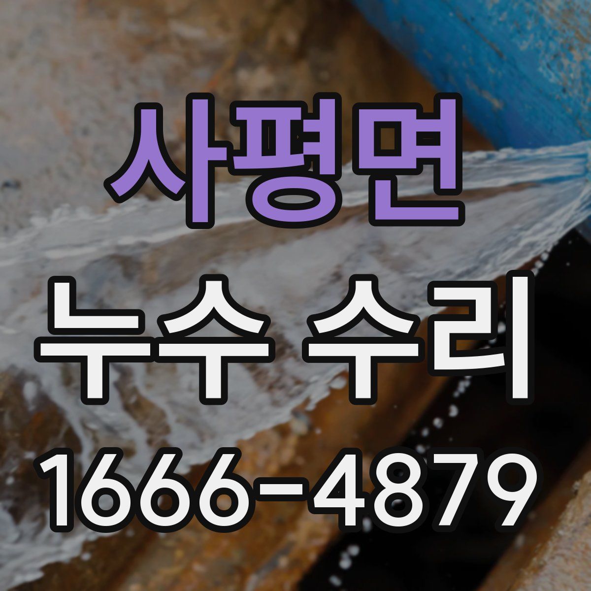 사평면 누수 수리