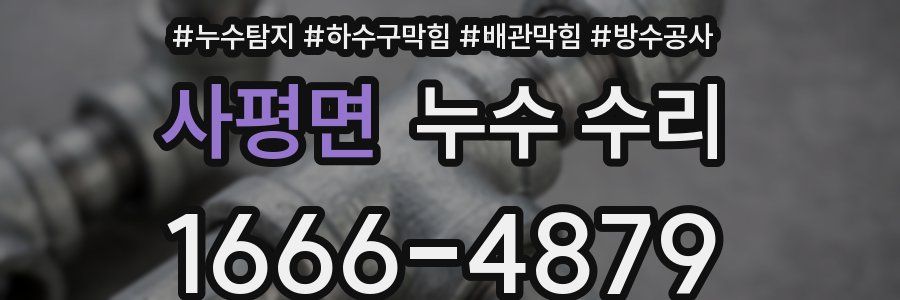 사평면 누수 수리
