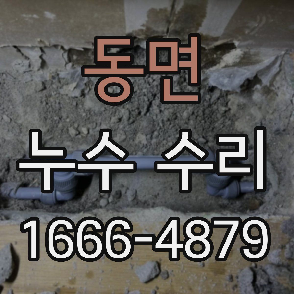 동면 누수 수리