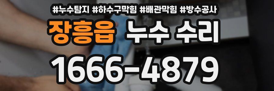 장흥읍 누수 수리