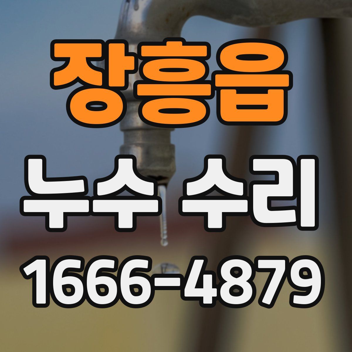 장흥읍 누수 수리