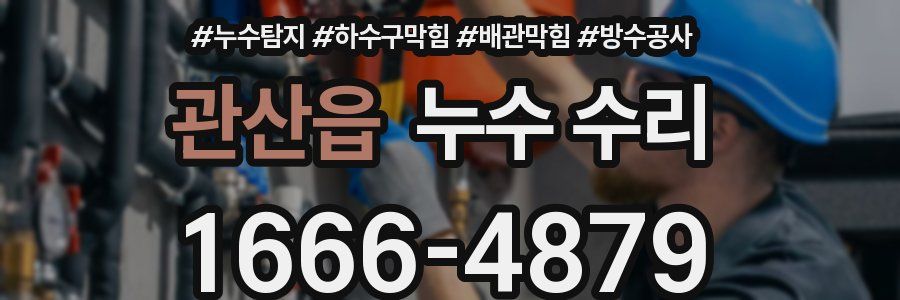 관산읍 누수 수리