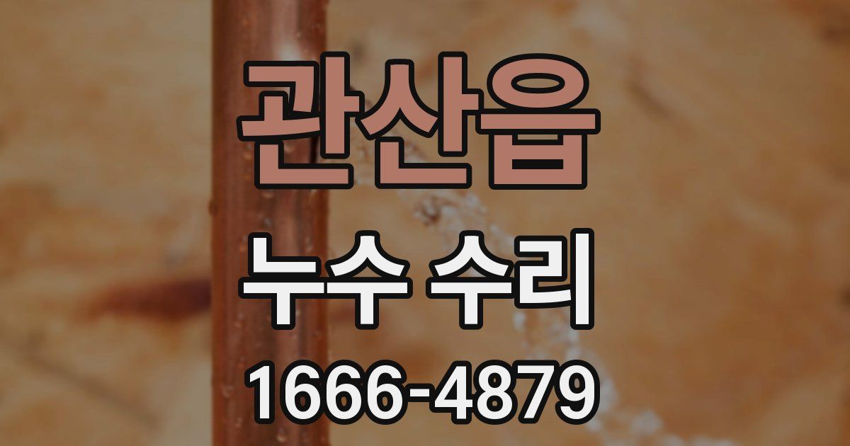 관산읍 누수 수리