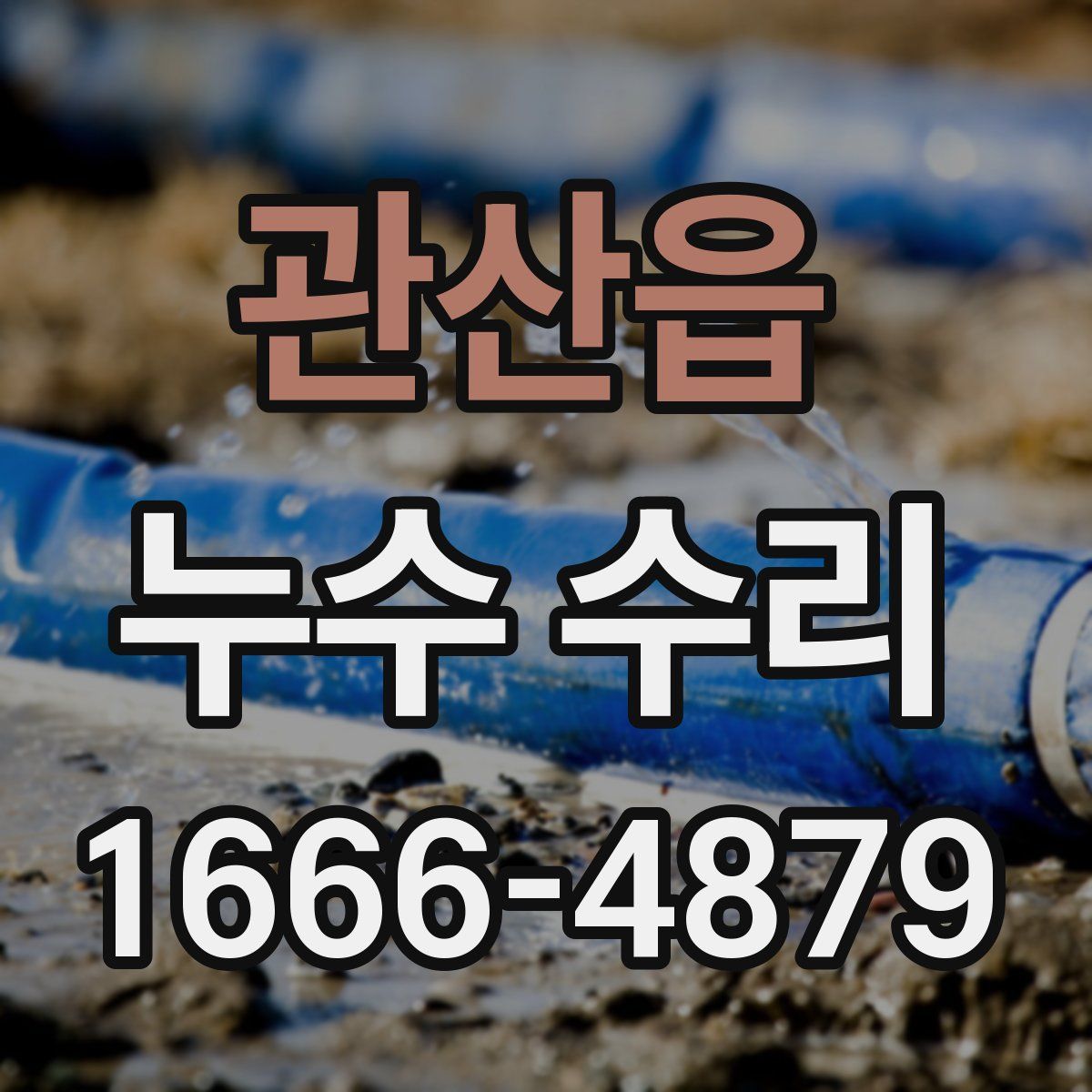 관산읍 누수 수리