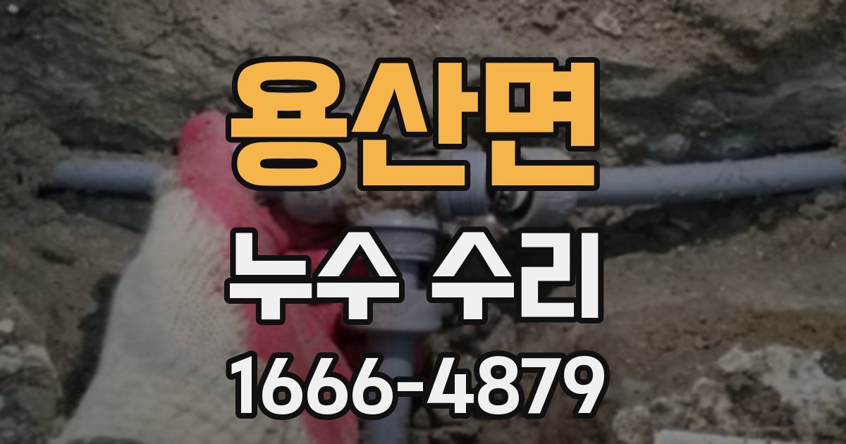 용산면 누수 수리